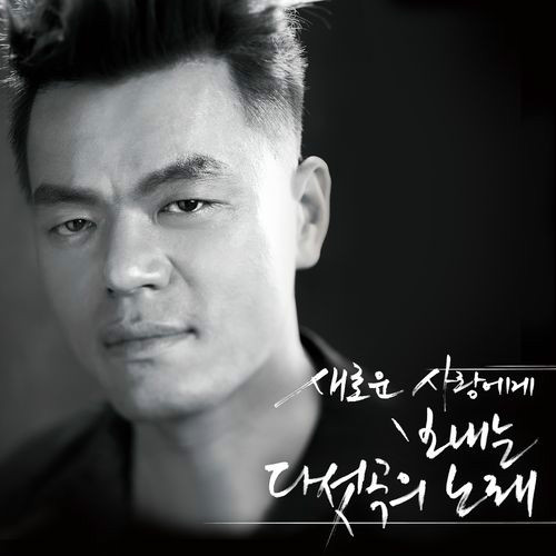 PARK_JIN_YOUNG_-_Spring_5_Songs_for_1_New_Love.jpg